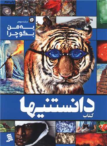 دانستنیها (به من بگو چرا)(2)