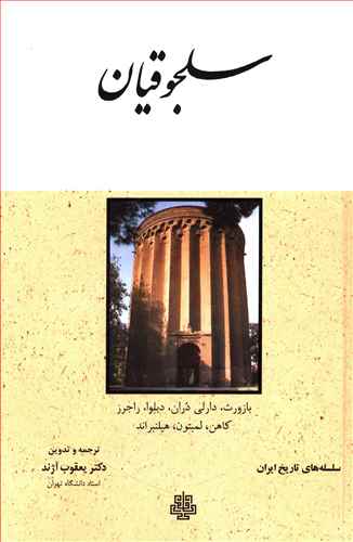 سلجوقیان (لوکس)