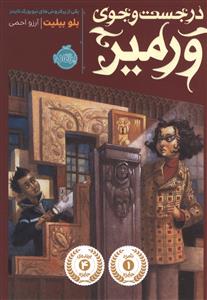 در جست و جوی ورمیر (پرتقال)