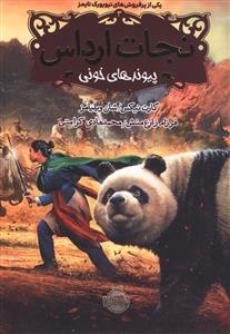 نجات ارداس (3)(پيوندهاي خوني)(پرتقال)