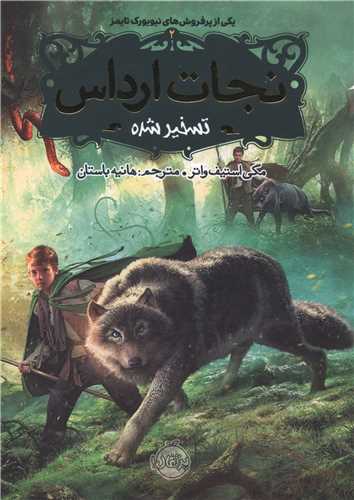 نجات ارداس (2)(تسخیر شده)(پرتقال)