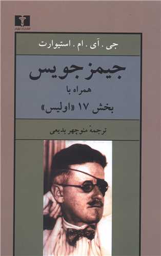 جیمز جویس 