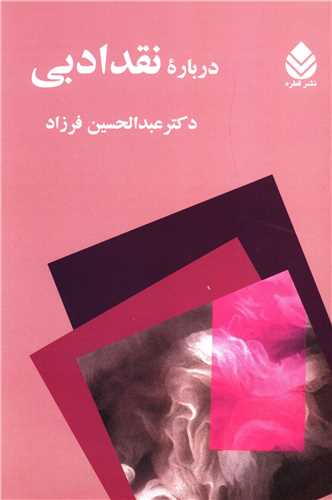 درباره نقد ادبي (قطره)