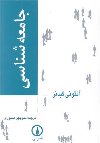 جامعه‌شناسی گیدنز