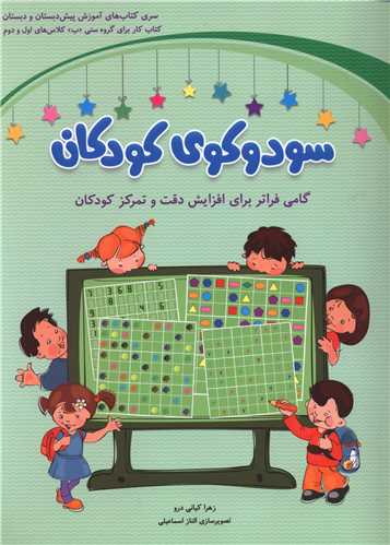 سودوکوی کودکان (کلاس های اول و دوم)