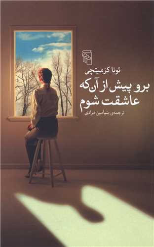 برو پيش از آن که عاشقت شوم (مرکز)