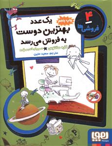 فروشی ها (4)(یک عدد بهترین دوست به فروش می رسد)(جیبی)
