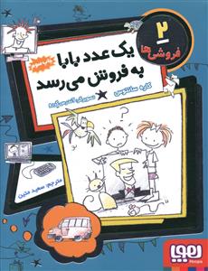 فروشی ها (2)(یک عدد بابا به فروش می رسد)(جیبی)