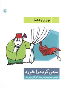 ماهی گربه را خورد (جیبی)