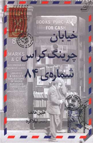 خیابان چرینگ کراس شماره 84 