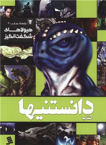 دانستنیها (هیولاهای شگفت انگیز)
