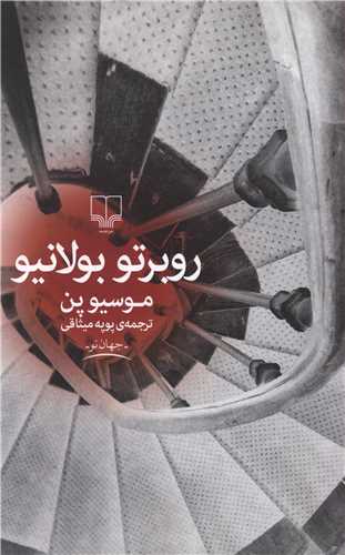 موسيو پن (چشمه)