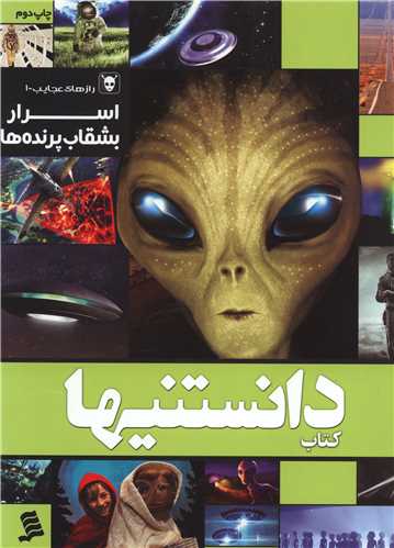 دانستنیها (اسرار بشقاب پرنده ها)