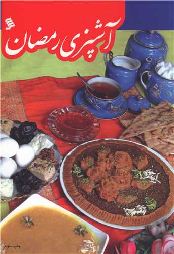 آشپزي رمضان (نشر شهر)