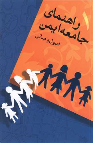 راهنماي جامعه ايمن (1)(اصول مباني)(نشر شهر)
