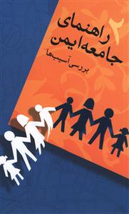 راهنماي جامعه ايمن (2)(بررسي آسيب ها)(نشر شهر)
