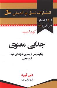 جدایی معنوی 