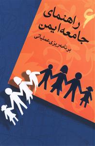 راهنمای جامعه ایمن (6)(برنامه ریزی عملیاتی)