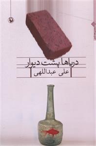 درياها پشت ديوار (مرواريد)