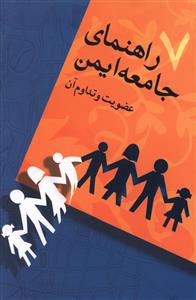 راهنمای جامعه ایمن (7)(عضویت و تداوم آن)