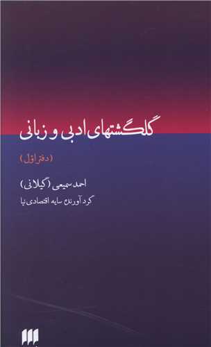 گلگشتهاي ادبي و زباني (دفتر اول)(هرمس)