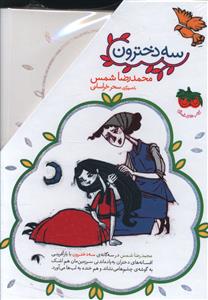 پک سه دخترون (3 جلدی)(قابدار)