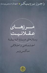 مرزهاي عقلانيت (کتاب پارسه)