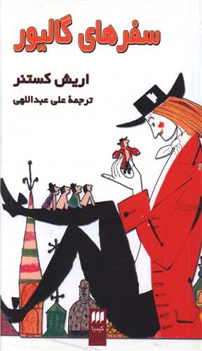سفرهای گالیور (کیمیا)