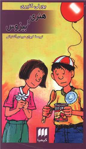 هنری و بیزوس (کیمیا)
