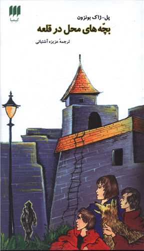 بچه های محل در قلعه
