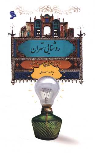 روشنایی تهران