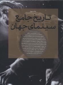 تاریخ جامع سینمای جهان (2جلدی)(قابدار)