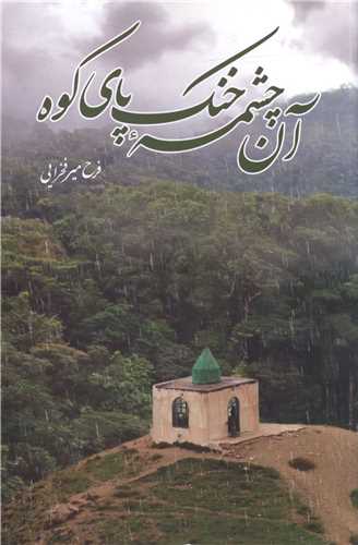 آن چشمه خنک پای کوه 