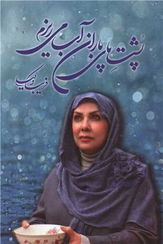 پشت پاي باران آب مي ريزم (اشاره)