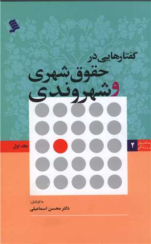 گفتارهایی در حقوق شهری و شهروندی (جلد 1)