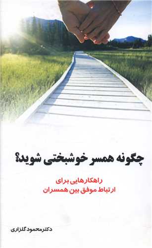 چگونه همسر خوشبختی شوید