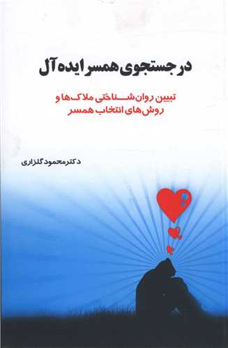 در جستجوی همسر ایده آل 