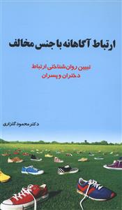 ارتباط آگاهانه با جنس مخالف 