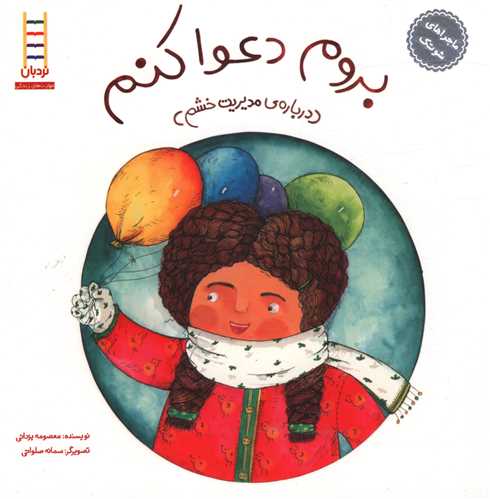 ماجراهای شوتک (بروم دعوا کنم)