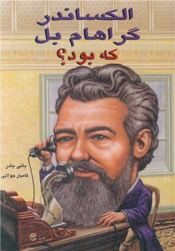 الکساندر گراهام بل که بود 