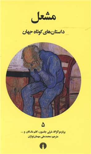 داستان هاي کوتاه جهان (5)(مشعل)(علمي فرهنگي)