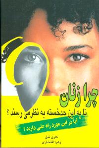 چرا زنان تا به این حد خسته به نظر میرسند (نواندیش)