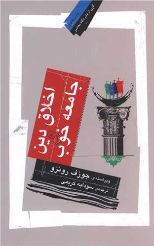 اخلاق دين و جامعه خوب (نگاه معاصر)