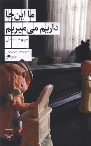 ما اين جا داريم مي ميريم (چشمه)