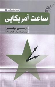 ساعت آمريکايي (کوله پشتي)