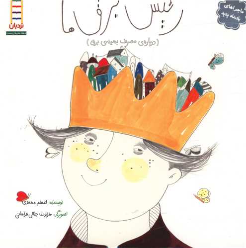 رئیس برق ها 
