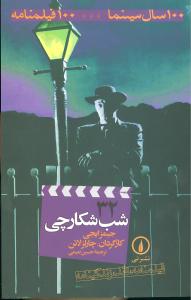 شب شکارچي (32)(100 سال سينما-100 فيلمنامه)(ني)