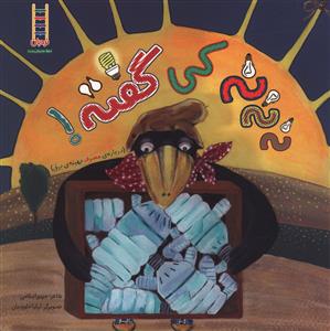 نه نه نه کي گفته (فني ايران)