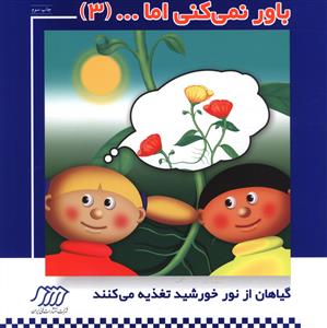 باور نمی کنی اما ... (3)