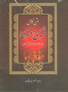 مثنوی معنوی (وزیری)(قابدار)